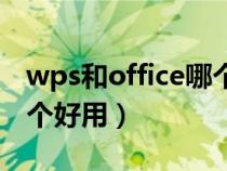 wps和office哪个好用知乎（wps和office哪个好用）