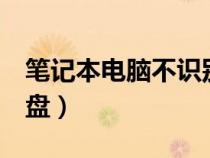 笔记本电脑不识别优盘（笔记本电脑不识别u盘）