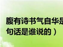 腹有诗书气自华是谁的词（腹有诗书气自华这句话是谁说的）