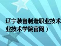 辽宁装备制造职业技术学院官网单招报名（辽宁装备制造职业技术学院官网）