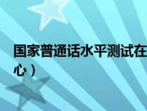 国家普通话水平测试在线报名中心（全国普通话水平测试中心）