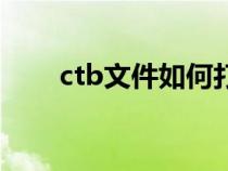 ctb文件如何打开（ctb是什么文件）