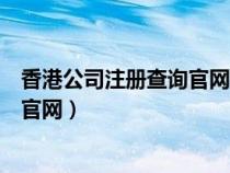 香港公司注册查询官网不提供认缴资金（香港公司注册查询官网）