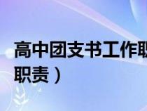 高中团支书工作职责是什么（高中团支书工作职责）