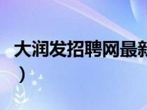 大润发招聘网最新招聘电话（大润发招聘电话）