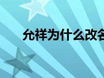 允祥为什么改名（怡亲王允祥的后人）