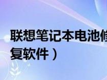 联想笔记本电池修复工具（联想笔记本电池修复软件）