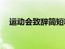 运动会致辞简短精美50字（运动会致辞）