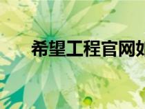 希望工程官网如何捐（希望工程官网）