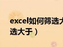 excel如何筛选大于一定数值（excel如何筛选大于）