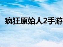 疯狂原始人2手游平民攻略（疯狂原始人2）