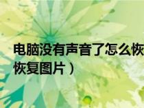 电脑没有声音了怎么恢复且图标也没有（电脑没声音了如何恢复图片）