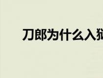 刀郎为什么入狱（刀郎为什么被封杀）