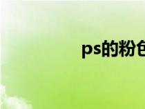 ps的粉色（ps粉色数值）