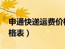 申通快递运费价格表2023（申通快递运费价格表）