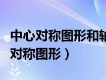 中心对称图形和轴对称图形有什么区别（中心对称图形）