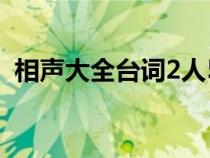 相声大全台词2人50字（相声大全台词2人）