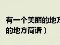 有一个美丽的地方简谱教唱视频（有一个美丽的地方简谱）