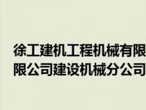 徐工建机工程机械有限公司电话（徐工集团工程机械股份有限公司建设机械分公司）