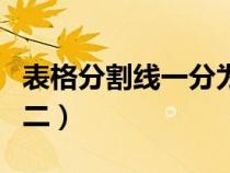 表格分割线一分为二上下（表格分割线一分为二）