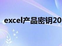 excel产品密钥2016永久（excel产品密钥）