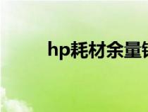 hp耗材余量错误（耗材余量错误）