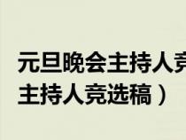 元旦晚会主持人竞选稿一分钟演讲（元旦晚会主持人竞选稿）