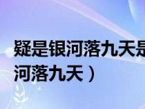 疑是银河落九天是出自李白的什么诗（疑是银河落九天）