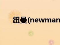 纽曼(newman)（纽曼官网下载中心）