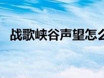 战歌峡谷声望怎么到崇拜（战歌峡谷声望）