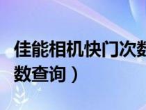 佳能相机快门次数查询软件（佳能相机快门次数查询）