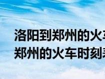 洛阳到郑州的火车时刻表查询1132（洛阳到郑州的火车时刻表）