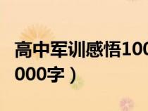 高中军训感悟1000字怎么写（高中军训感悟1000字）