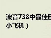 波音738中最佳座位（波音738是大飞机还是小飞机）