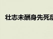 壮志未酬身先死后半句（壮志未酬身先死）