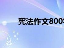 宪法作文800字高中生（宪法作文）