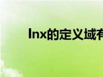 lnx的定义域有多少（lnx的定义域）