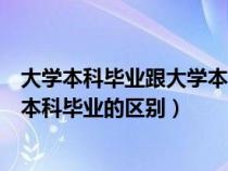 大学本科毕业跟大学本科教育的区别（大学本科教育与大学本科毕业的区别）