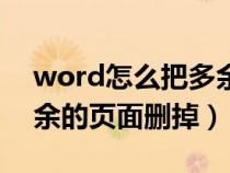 word怎么把多余的页面删除掉（word把多余的页面删掉）