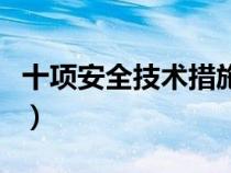 十项安全技术措施牌内容（十项安全技术措施）