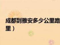 成都到雅安多少公里路需要多少高速费（成都到雅安多少公里）