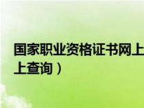 国家职业资格证书网上查询官网网址（国家职业资格证书网上查询）