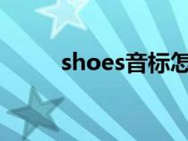 shoes音标怎么写?（shoes音标）