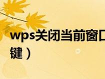 wps关闭当前窗口快捷键（关闭当前窗口快捷键）