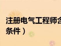 注册电气工程师含金量（注册电气工程师报考条件）