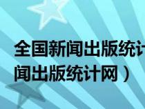 全国新闻出版统计网和统计局的区别（全国新闻出版统计网）