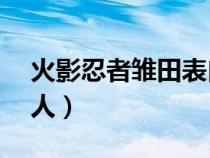 火影忍者雏田表白鸣人（火影忍者h雏田x鸣人）