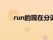 run的现在分词（write的现在分词）