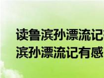 读鲁滨孙漂流记有感200-400字作文（读鲁滨孙漂流记有感500字）