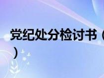 党纪处分检讨书（对党员的纪律处分必须经过）